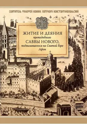 Житие и деяния преподобного Саввы Нового, Ватопедского, подвизавшегося на Святой Горе Афон