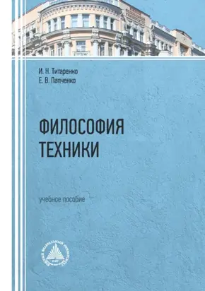 Философия техники. Учебное пособие