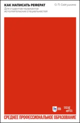 Как написать реферат. Для студентов-музыкантов исполнительских специальностей
