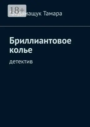 Бриллиантовое колье. Детектив