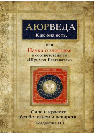 Наука о здоровье, или Аюрведа как она есть. В соответствии со «Шримад-Бхагаватам»