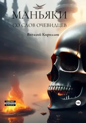 Маньяки со слов очевидцев