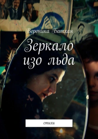 Зеркало изо льда. Стихи