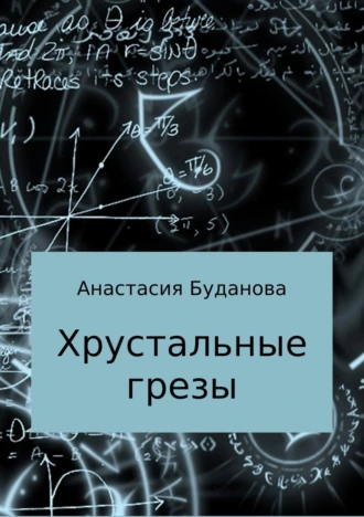 Хрустальные грезы