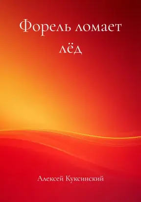 Форель ломает лёд