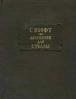 Дневник для Стеллы