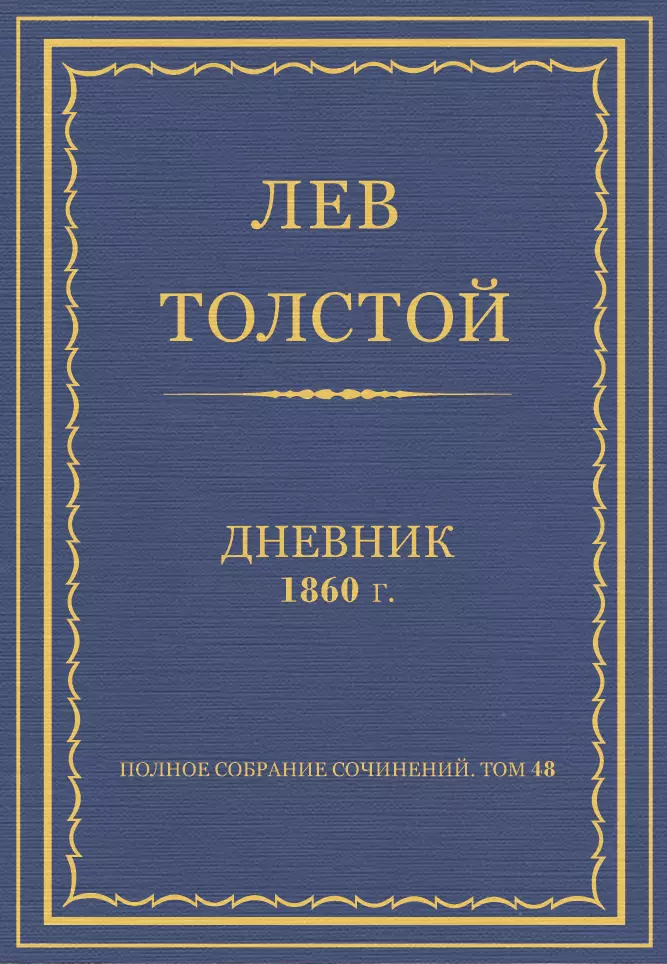 Полное собрание сочинений. Дневники 1860 г.