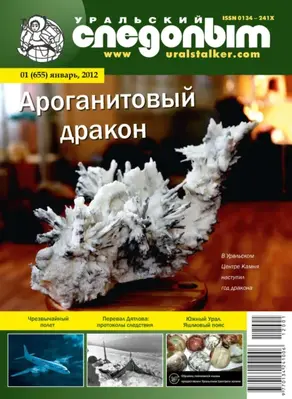 Уральский следопыт №01/2012