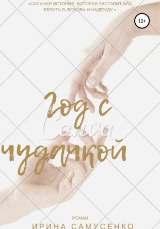 Год с чудачкой