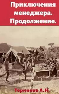 Приключения менеджера. Продолжение