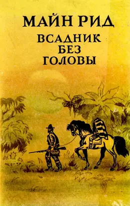 Всадник без головы