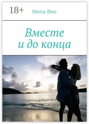 Вместе и до конца