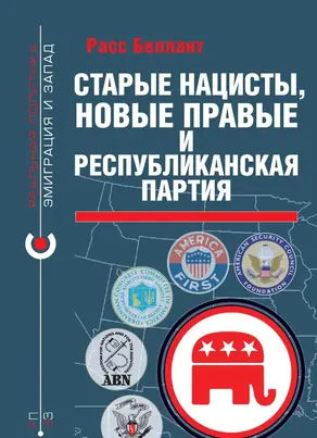 Старые нацисты, новые правые и республиканская партия