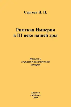 Римская Империя в III веке нашей эры. Проблемы социально-политической истории