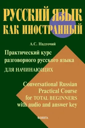 Практический курс разговорного русского языка для начинающих = Conversational Russian Practical Course for Total Beginners with audio and answer key