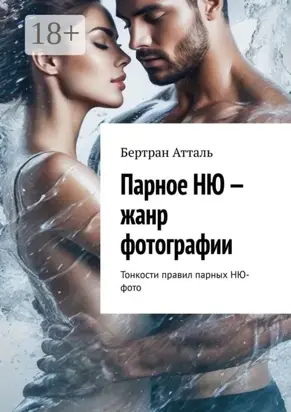 Парное НЮ – жанр фотографии. Тонкости правил парных фото в стиле НЮ