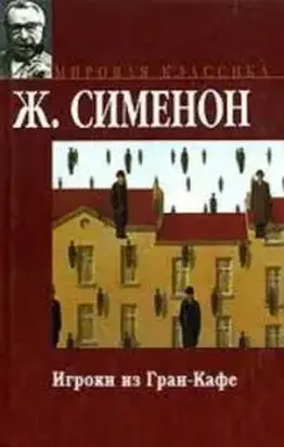 Игроки из «Гран-Кафе»