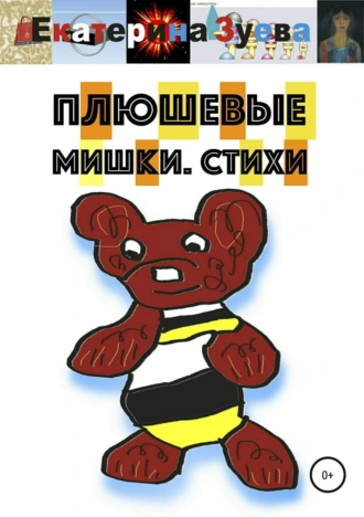 Плюшевые мишки. Стихи