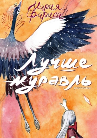 Лучше журавль. 50 коротких историй