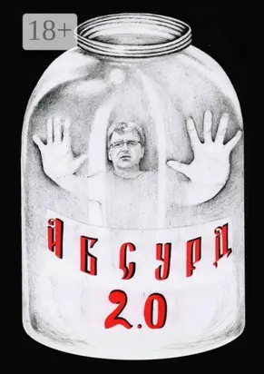 Абсурд 2.0. Сборник рассказов