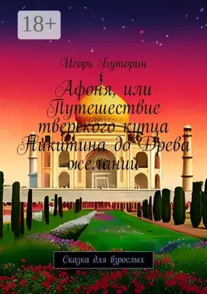 Афоня, или Путешествие тверского купца Никитина до Древа желаний. Сказка для взрослых