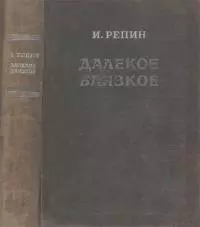 Далекое близкое