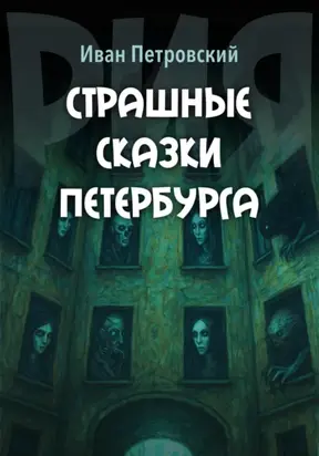 Страшные сказки Петербурга