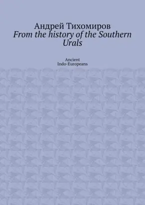 From the history of the Southern Urals. Ancient Indo-Europeans