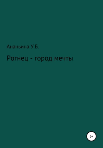 Рогнец – город мечты