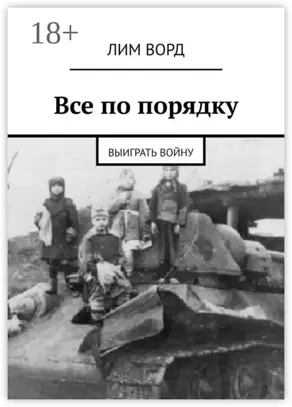 Все по порядку. Выиграть войну