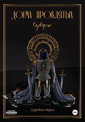 Догма Проклятых. Суеверие
