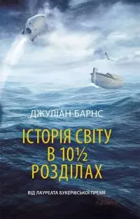 Історія світу в 10 1/2 розділах