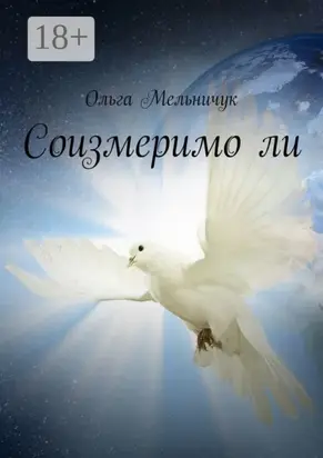 Соизмеримо ли