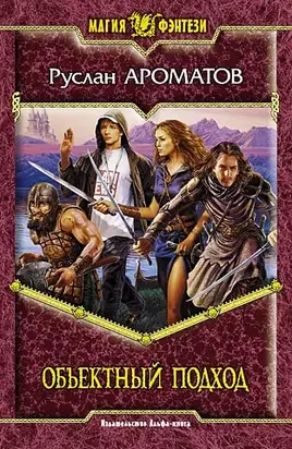 Объектный подход