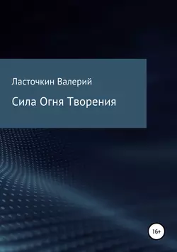 Сила Огня Творения