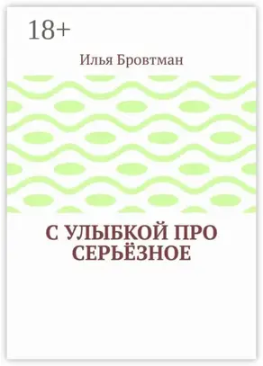 С улыбкой про серьёзное