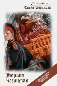 Борьба незримая [CИ]