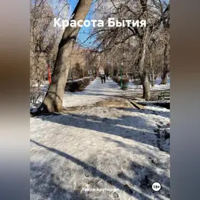 Красота бытия