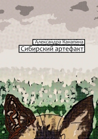 Сибирский артефакт. Третья книга Большого Китайского Путешествия