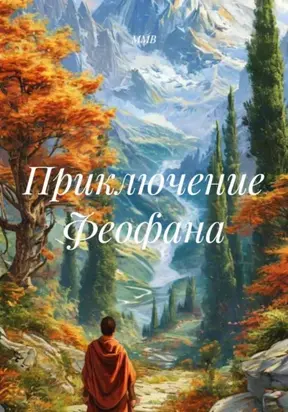 Приключение Феофана