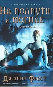 На полпути к могиле