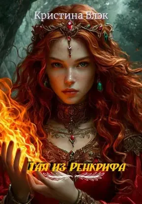 Тая из Ренкрифа