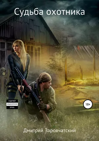 Судьба охотника