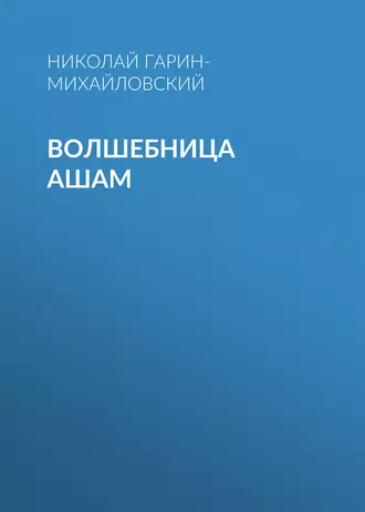 Волшебница Ашам