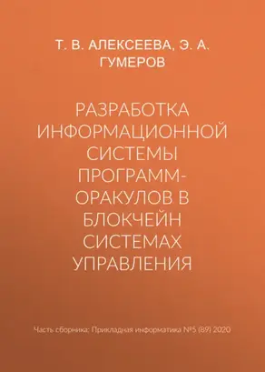 Разработка информационной системы программ-оракулов в блокчейн системах управления