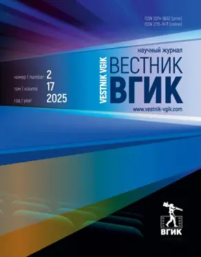Вестник ВГИК №2/2025