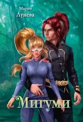 Мигуми [СИ]