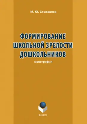 Формирование школьной зрелости дошкольников
