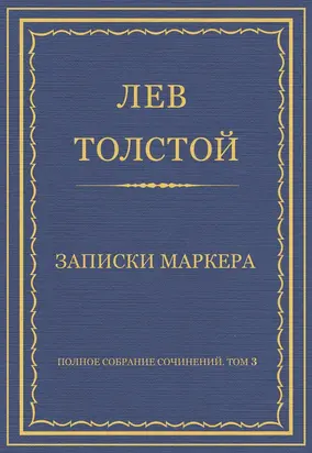 Полное собрание сочинений. Том 3. Произведения 1852–1856 гг. Записки маркера