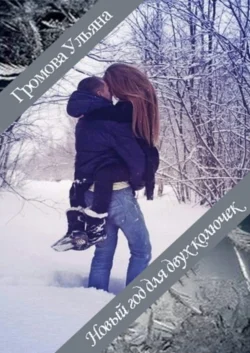 Новый год для двух колючек